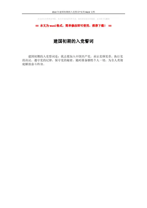 2018年建国初期的入党誓词-实用word文档 (1页)