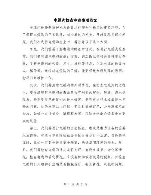 电缆沟检查注意事项范文