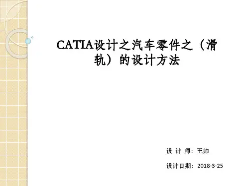 CATIA设计之汽车座椅零件(滑轨)的设计方法