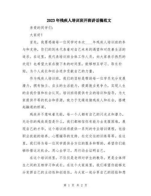 2023年残疾人培训班开班讲话稿范文