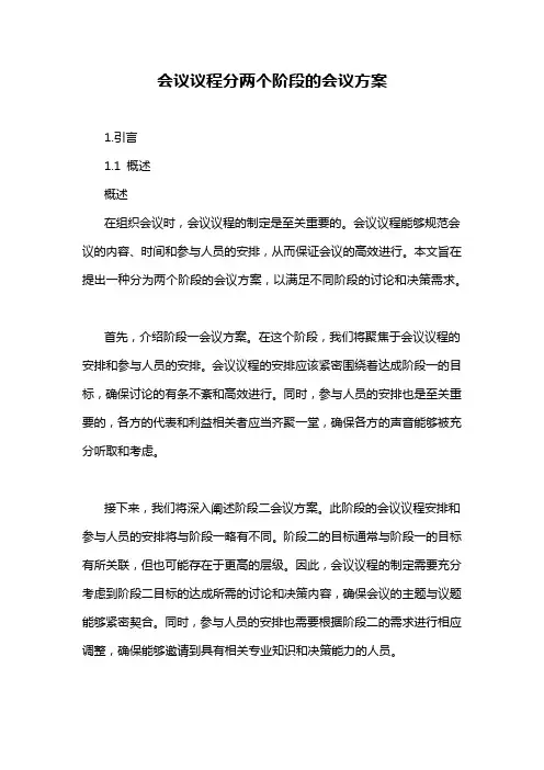 会议议程分两个阶段的会议方案