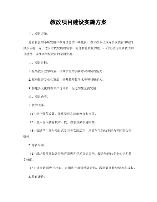教改项目建设实施方案