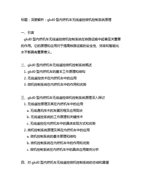 gkd0型内燃机车无线遥控微机控制系统原理