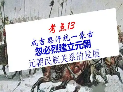 考点13成吉思汗统一蒙古、忽必烈建立元朝教学PPT课件(14张PPT)