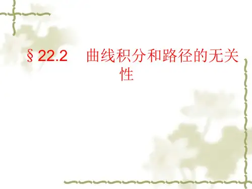 曲线积分和路径的无关