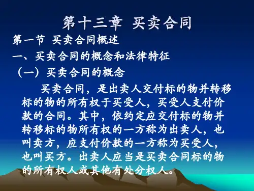 《买卖合同》PPT课件