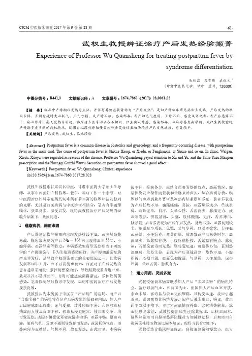 武权生教授辨证治疗产后发热经验撷菁
