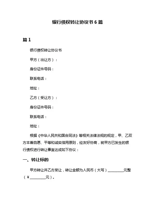 银行债权转让协议书6篇
