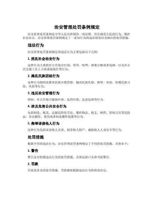 治安管理处罚条例规定