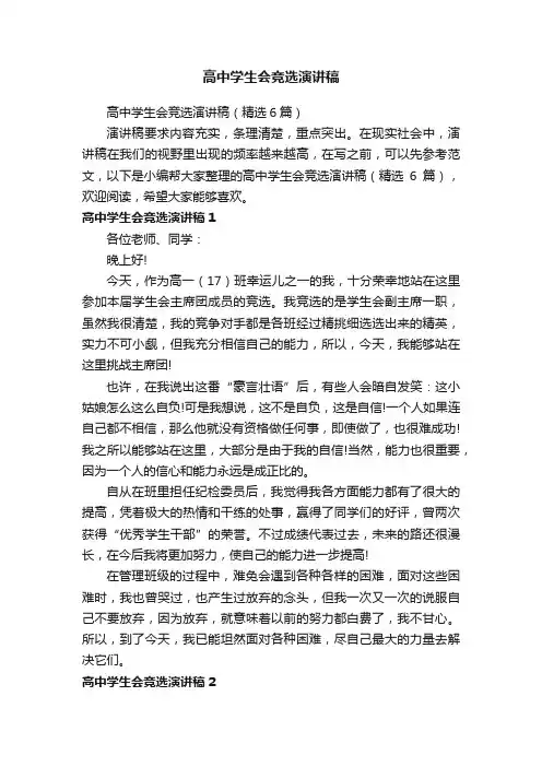 高中学生会竞选演讲稿（精选6篇）