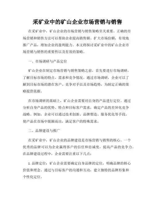 采矿业中的矿山企业市场营销与销售