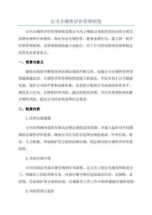 公司合规性评价管理制度