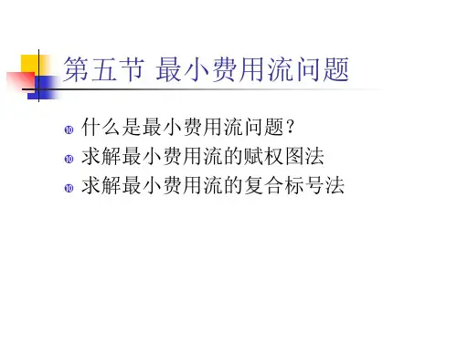 教案图与网络最小费用流
