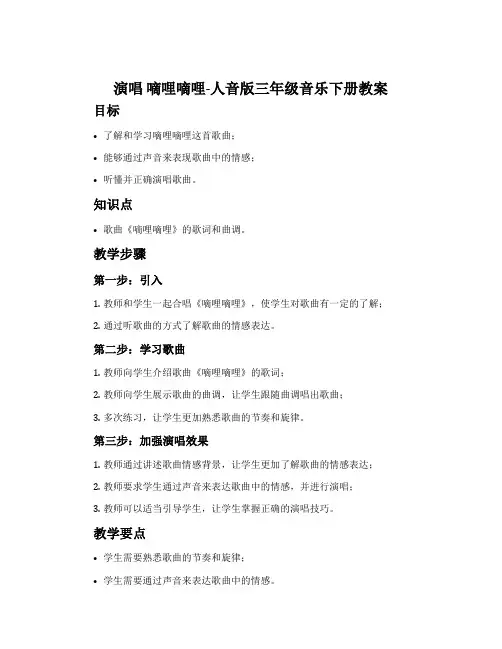 演唱 嘀哩嘀哩-人音版三年级音乐下册教案