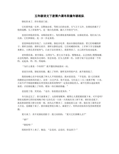 五年级语文下册第六课冬阳童年骆驼队