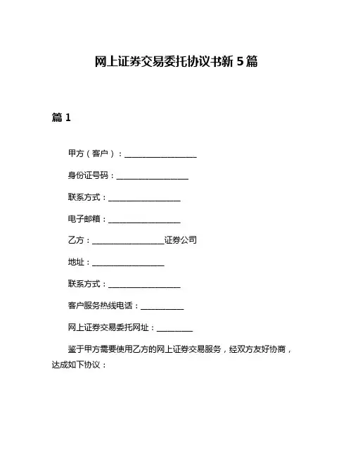 网上证券交易委托协议书新5篇