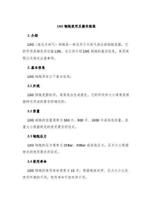 LNG钢瓶使用及操作规程