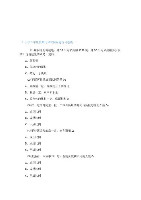 小学六年级奥数比和比例问题、发车问题练习题