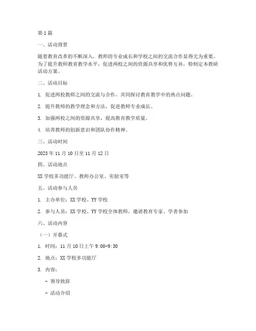 两校之间教研活动方案(3篇)