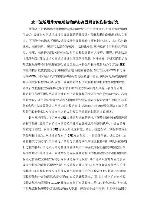 水下近场爆炸对舰船结构瞬态流固耦合毁伤特性研究