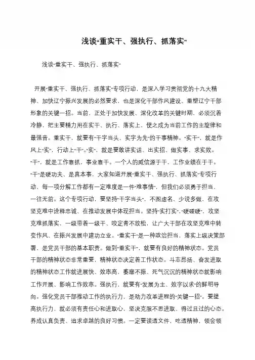 浅谈“重实干、强执行、抓落实”