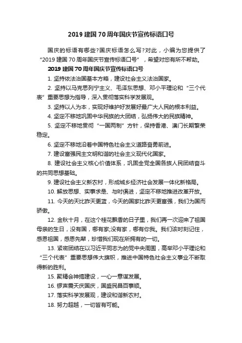 2019建国70周年国庆节宣传标语口号