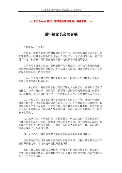 【2018最新】四年级家长会发言稿-word范文模板 (6页)