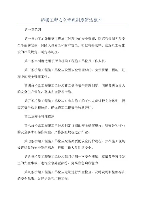 桥梁工程安全管理制度简洁范本