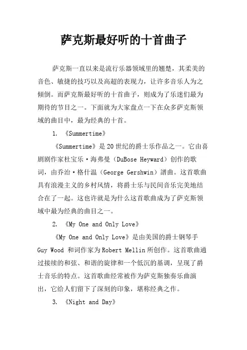 萨克斯最好听的十首曲子