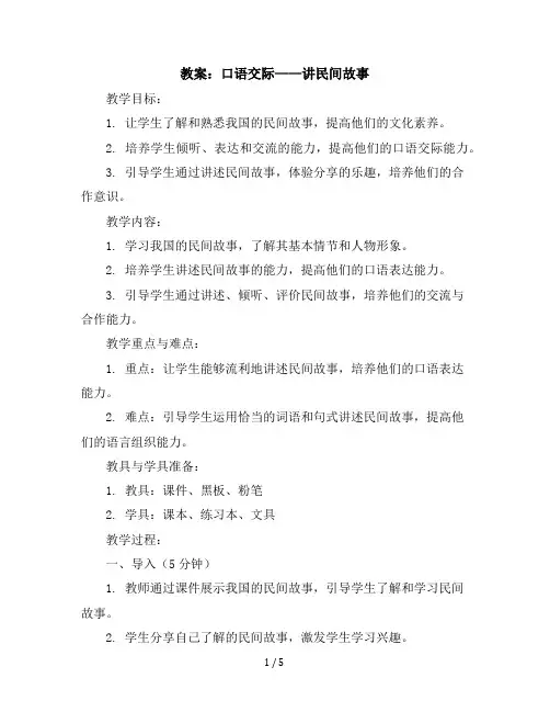 口语交际：讲民间故事人教部编版五年级上册语文教案