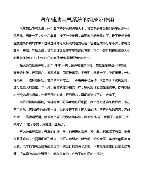 汽车辅助电气系统的组成及作用