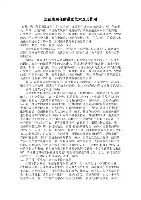 浅谈班主任的激励艺术及其作用