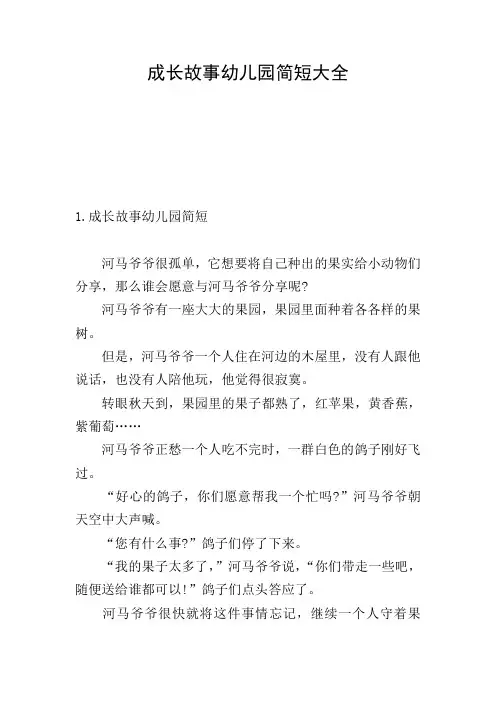 成长故事幼儿园简短大全