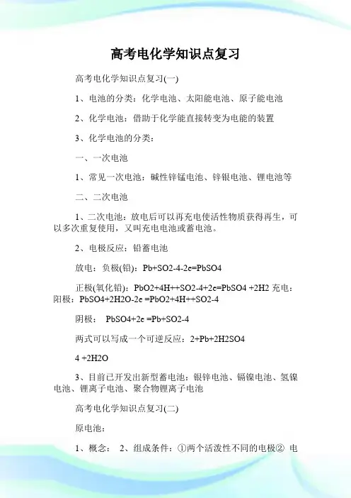 高考电化学知识点复习.doc