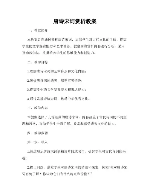 唐诗宋词赏析教案
