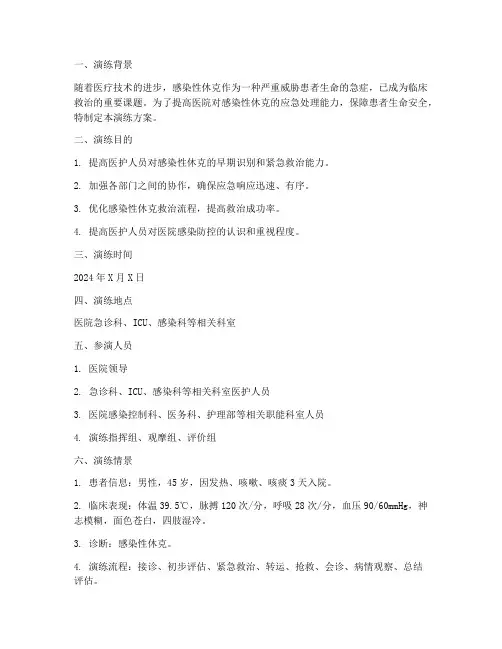感染性休克的应急预案演练