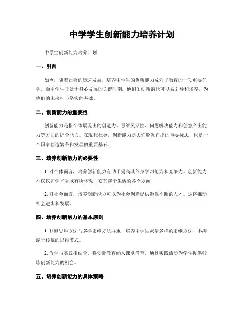 中学学生创新能力培养计划