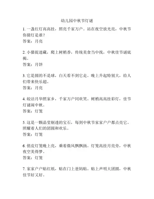幼儿园中秋节灯谜