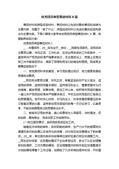 优秀团员典型事迹材料8篇