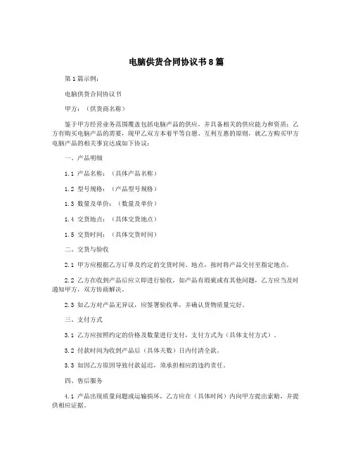 电脑供货合同协议书8篇