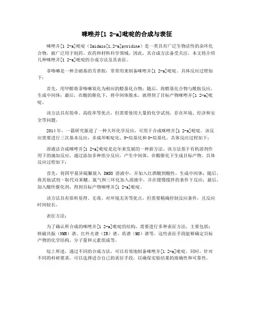 咪唑并[1 2-a]吡啶的合成与表征