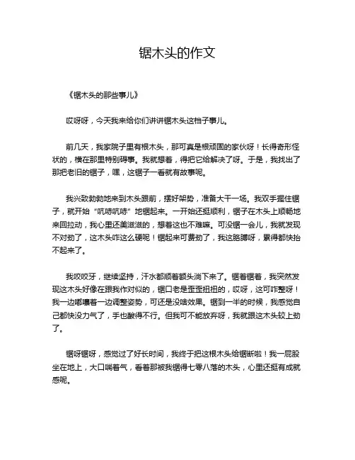 锯木头的作文