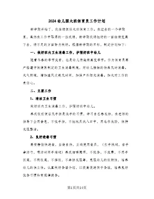 2024幼儿园大班保育员工作计划(6篇)