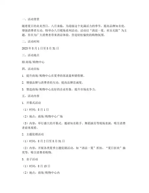 八月暖场活动策划方案模板