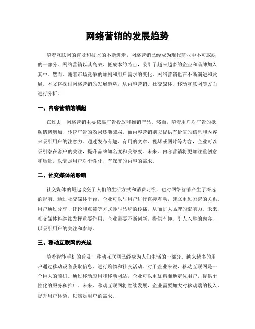 网络营销的发展趋势