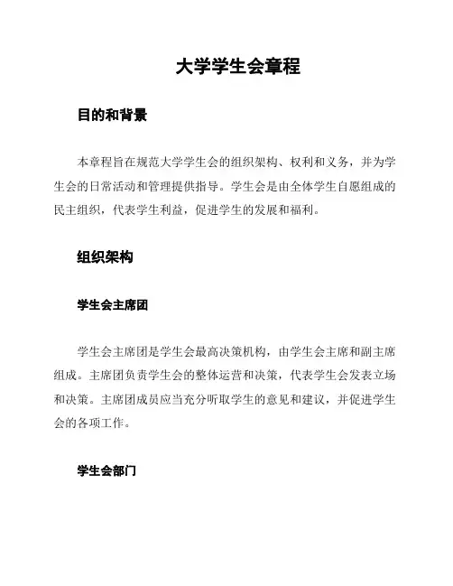 大学学生会章程