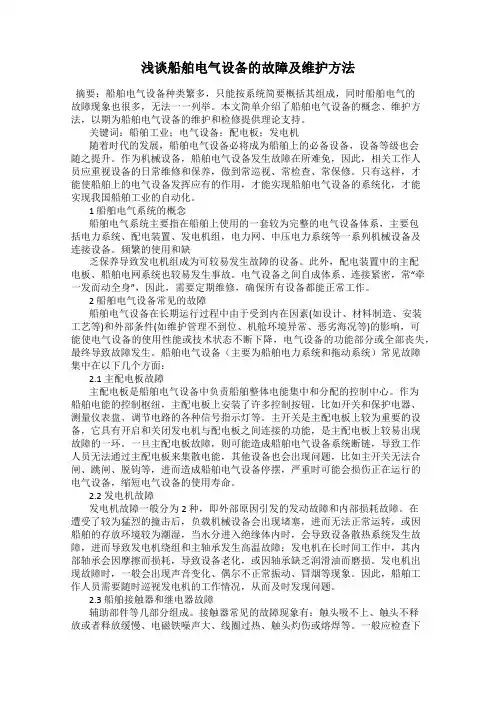 浅谈船舶电气设备的故障及维护方法
