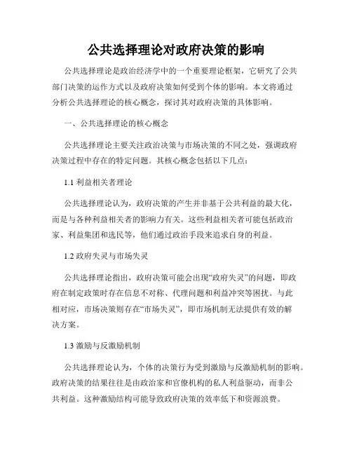 公共选择理论对政府决策的影响