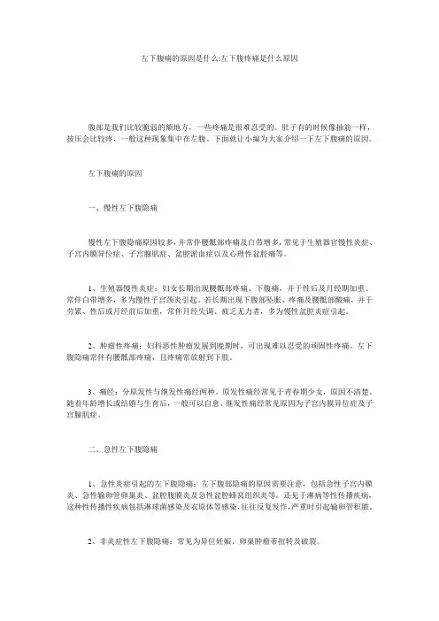 左下腹痛的原因是什么-左下腹疼痛是什么原因