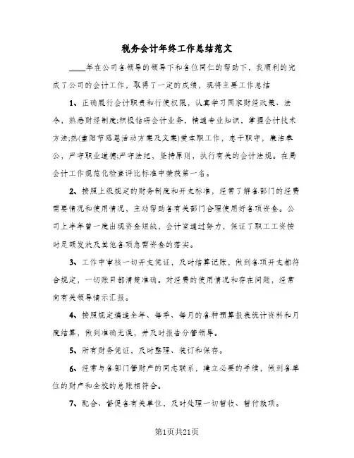2024年税务会计年终工作总结范文（5篇）